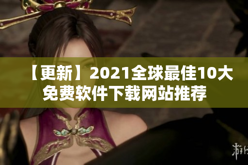 【更新】2021全球最佳10大免费软件下载网站推荐
