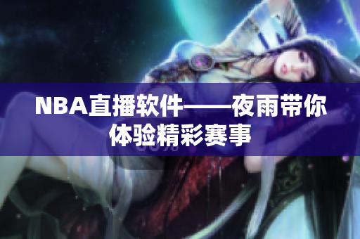 NBA直播软件——夜雨带你体验精彩赛事