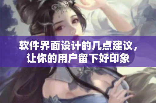 软件界面设计的几点建议，让你的用户留下好印象