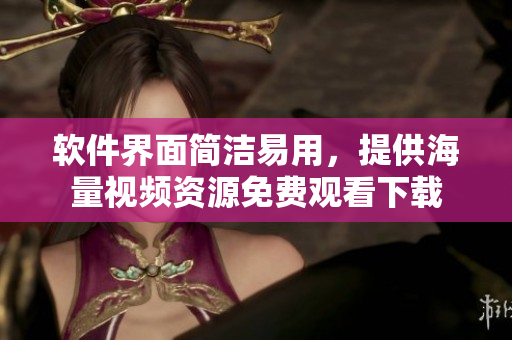 软件界面简洁易用，提供海量视频资源免费观看下载