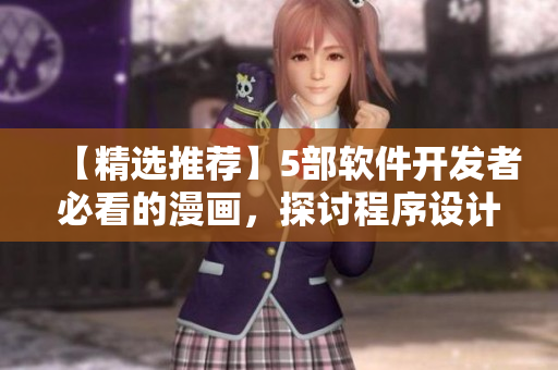 【精选推荐】5部软件开发者必看的漫画，探讨程序设计与实现！