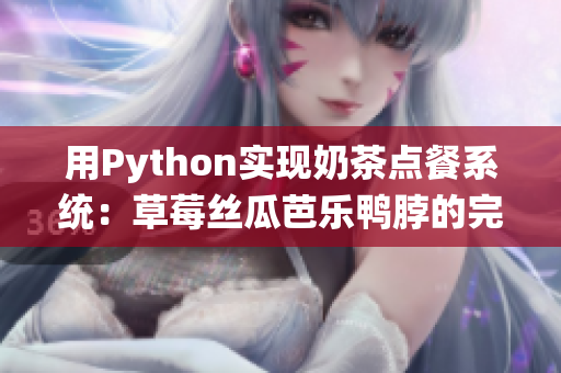 用Python实现奶茶点餐系统：草莓丝瓜芭乐鸭脖的完美搭配