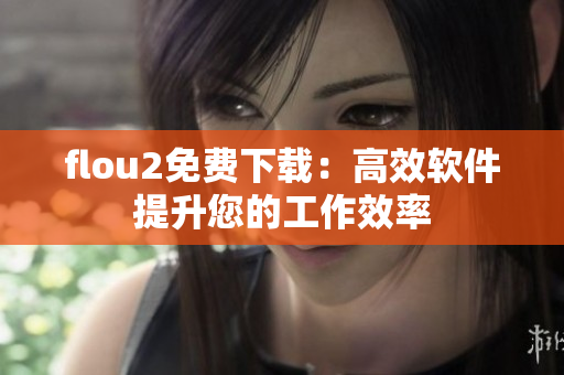flou2免费下载：高效软件提升您的工作效率