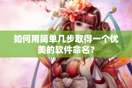 如何用简单几步取得一个优美的软件命名？