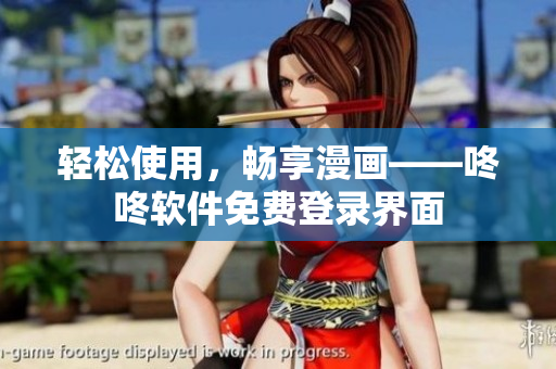 轻松使用，畅享漫画——咚咚软件免费登录界面