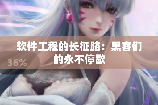 软件工程的长征路：黑客们的永不停歇