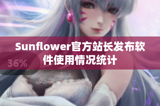 Sunflower官方站长发布软件使用情况统计