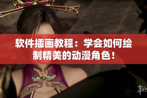 软件插画教程：学会如何绘制精美的动漫角色！