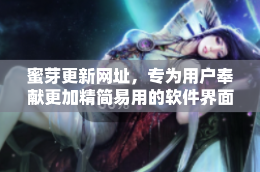 蜜芽更新网址，专为用户奉献更加精简易用的软件界面