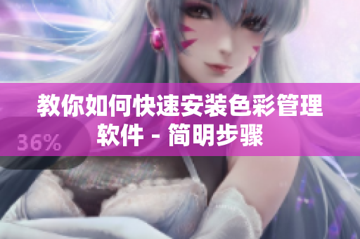 教你如何快速安装色彩管理软件 - 简明步骤