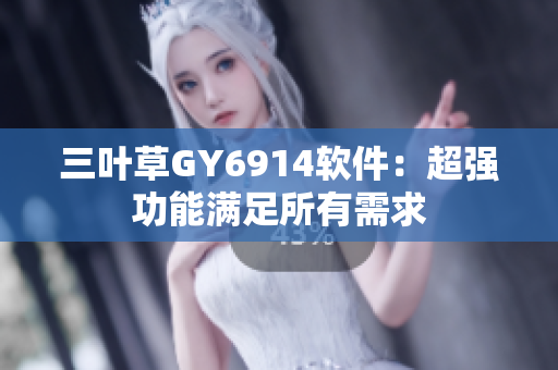 三叶草GY6914软件：超强功能满足所有需求