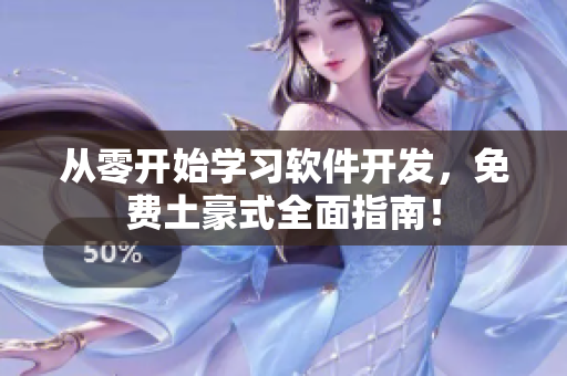 从零开始学习软件开发，免费土豪式全面指南！