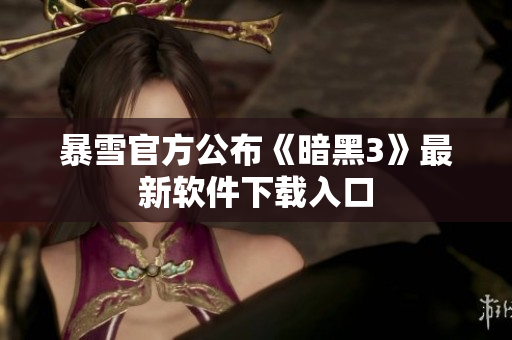 暴雪官方公布《暗黑3》最新软件下载入口