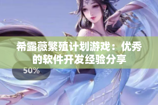 希露薇繁殖计划游戏：优秀的软件开发经验分享