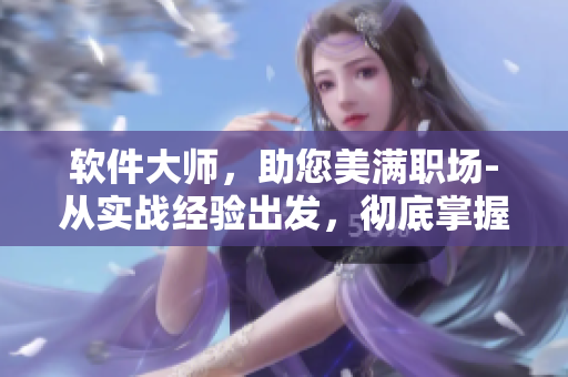软件大师，助您美满职场-从实战经验出发，彻底掌握常用软件技能