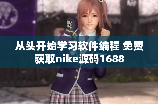 从头开始学习软件编程 免费获取nike源码1688