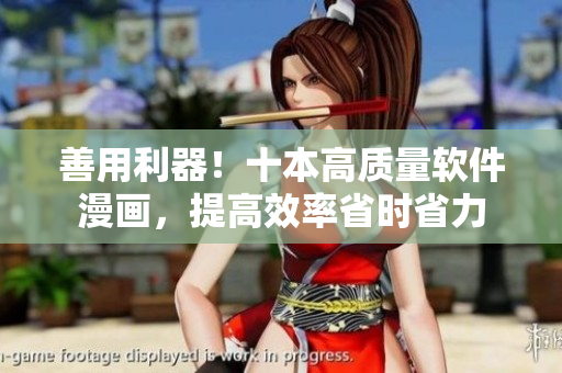善用利器！十本高质量软件漫画，提高效率省时省力