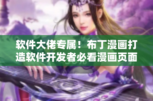 软件大佬专属！布丁漫画打造软件开发者必看漫画页面