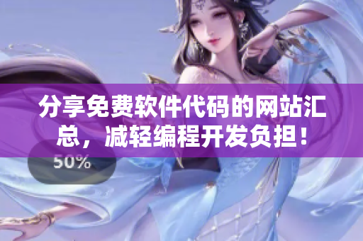 分享免费软件代码的网站汇总，减轻编程开发负担！