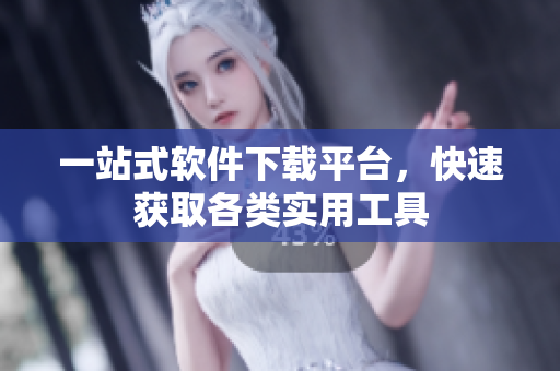 一站式软件下载平台，快速获取各类实用工具
