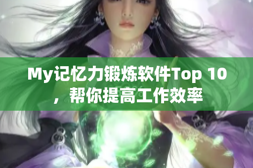 My记忆力锻炼软件Top 10，帮你提高工作效率
