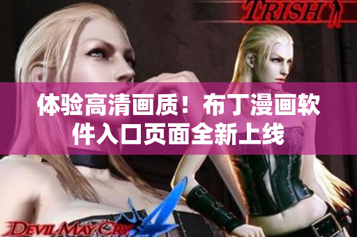 体验高清画质！布丁漫画软件入口页面全新上线
