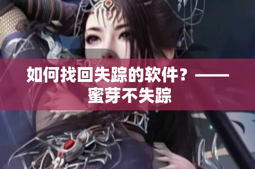 如何找回失踪的软件？—— 蜜芽不失踪