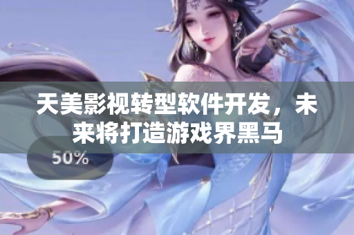 天美影视转型软件开发，未来将打造游戏界黑马