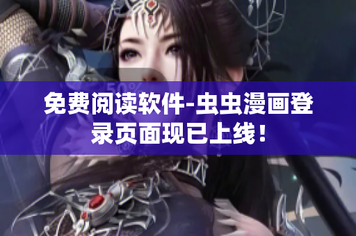 免费阅读软件-虫虫漫画登录页面现已上线！