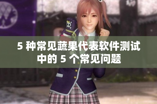 5 种常见蔬果代表软件测试中的 5 个常见问题
