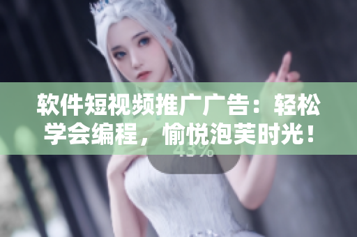 软件短视频推广广告：轻松学会编程，愉悦泡芙时光！