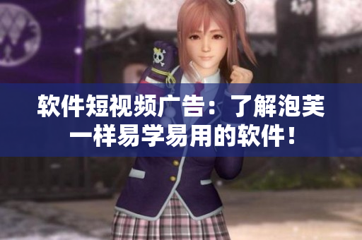 软件短视频广告：了解泡芙一样易学易用的软件！