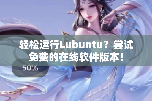 轻松运行Lubuntu？尝试免费的在线软件版本！