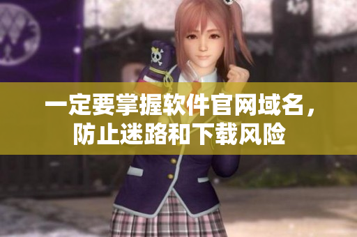 一定要掌握软件官网域名，防止迷路和下载风险