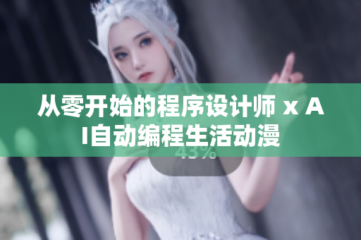 从零开始的程序设计师 x AI自动编程生活动漫