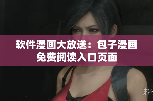 软件漫画大放送：包子漫画免费阅读入口页面