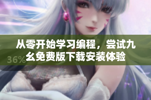 从零开始学习编程，尝试九幺免费版下载安装体验
