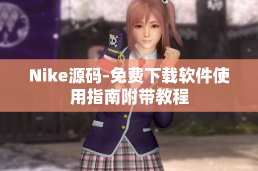 Nike源码-免费下载软件使用指南附带教程