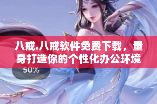 八戒.八戒软件免费下载，量身打造你的个性化办公环境