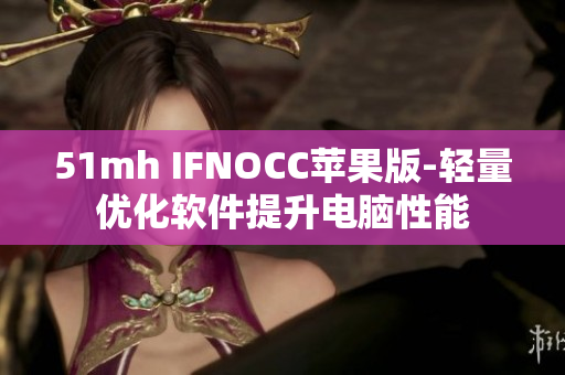 51mh IFNOCC苹果版-轻量优化软件提升电脑性能