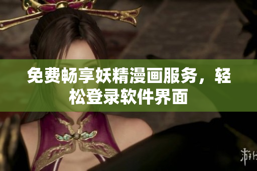 免费畅享妖精漫画服务，轻松登录软件界面