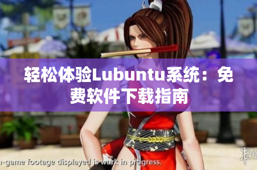 轻松体验Lubuntu系统：免费软件下载指南