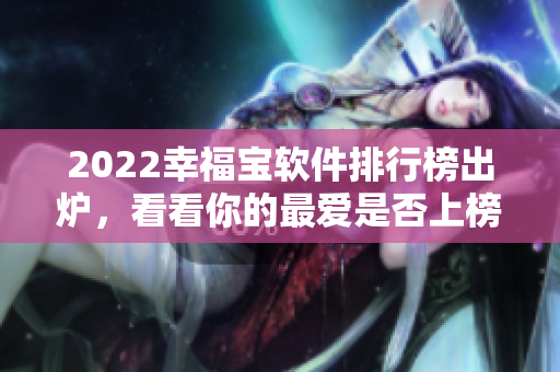 2022幸福宝软件排行榜出炉，看看你的最爱是否上榜了！