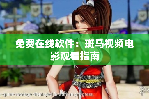 免费在线软件：斑马视频电影观看指南