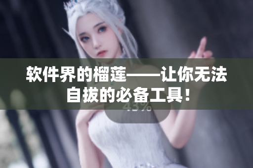 软件界的榴莲——让你无法自拔的必备工具！