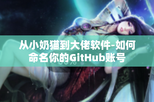 从小奶猫到大佬软件-如何命名你的GitHub账号