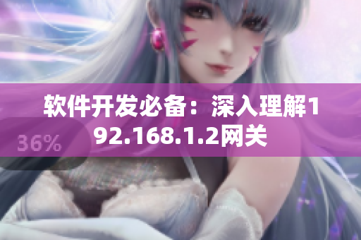 软件开发必备：深入理解192.168.1.2网关