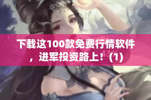 下载这100款免费行情软件，进军投资路上！(1)
