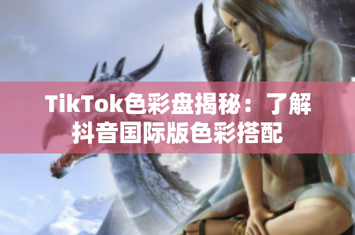 TikTok色彩盘揭秘：了解抖音国际版色彩搭配