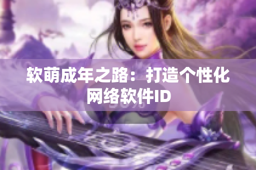 软萌成年之路：打造个性化网络软件ID